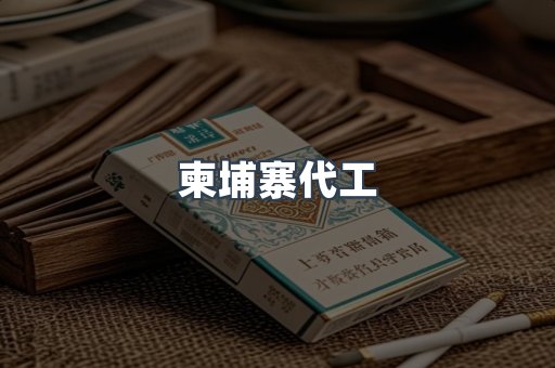越南香烟系列