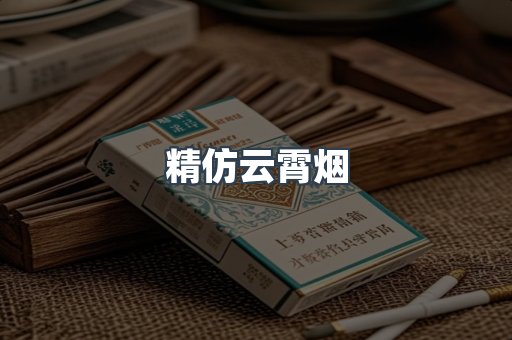 云霄香烟批发